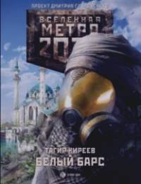 Метро 2033: Белый барс