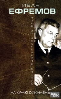 На краю Ойкумены