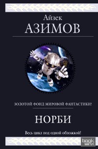 Норби