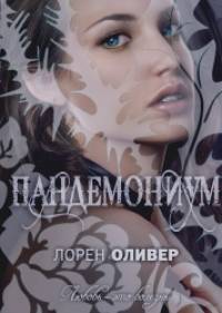 Пандемониум