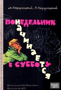 Понедельник начинается в субботу