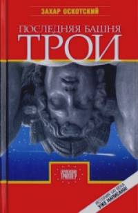 Последняя башня Трои