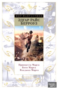 Принцесса Марса: Боги Марса. Владыка Марса