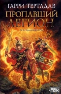 Пропавший легион
