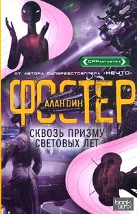 Сквозь призму световых лет