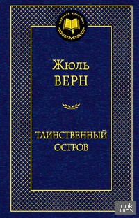 Таинственный остров
