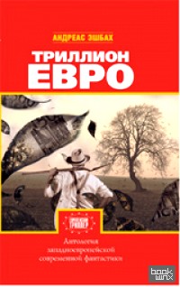 Триллион евро