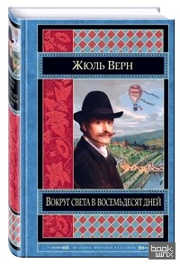 Вокруг света в восемьдесят дней