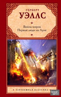 Война миров: Первые люди на Луне