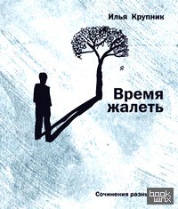 Время жалеть