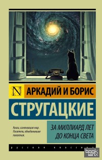 За миллиард лет до конца света