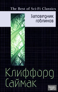 Заповедник гоблинов