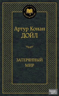 Затерянный мир
