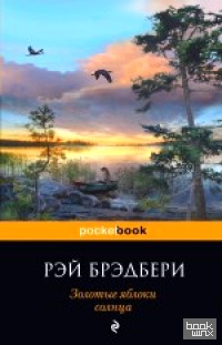 Золотые яблоки солнца