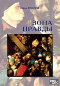Зона правды