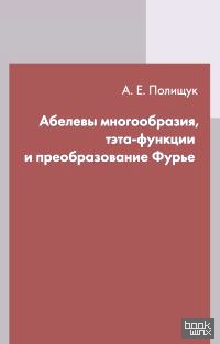 Абелевы многообразия, тэта-функции и преобразование Фурье