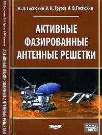 Активные фазированные антенные решетки