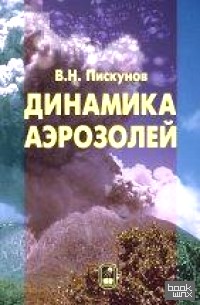 Динамика аэрозолей
