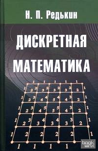 Дискретная математика