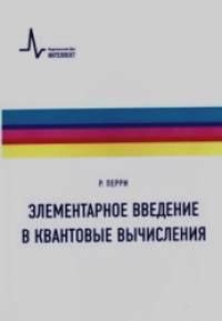 Элементарное введение в квантовые вычисления