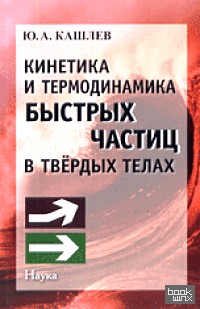 Кинетика и термодинамика быстрых частиц в твердых телах
