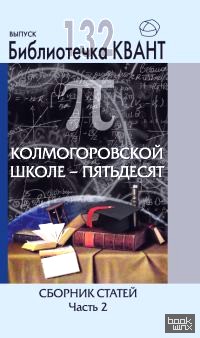 Колмогоровской школе — пятьдесят: Сборник статей. Выпуск 132. Приложение к журналу «Квант» №4/2014