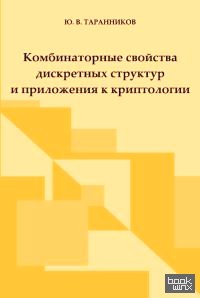 Комбинаторные свойства дискретных структур и приложения к криптологии