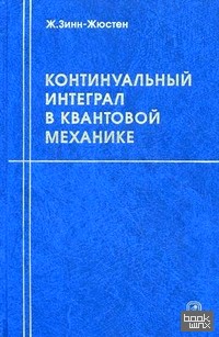Континуальный интеграл в квантовой механике