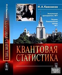 Квантовая статистика