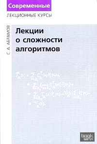 Лекции о сложности алгоритмов