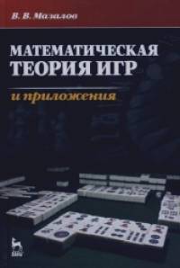 Математическая теория игр и приложения: Учебное пособие