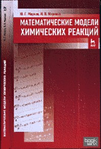 Математические модели химических реакций