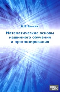Математические основы машинного обучения и прогнозирования
