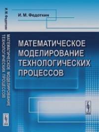 Математическое моделирование технологических процессов