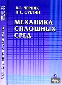 Механика сплошных сред
