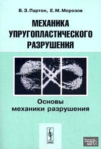 Механика упругопластического разрушения: Основы механики разрушения