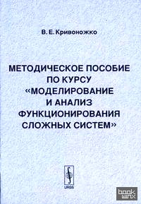 «Методическое пособие по курсу «Моделирование и анализ функционирования сложных систем»