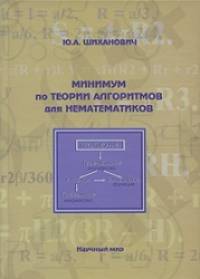 Минимум по теории алгоритмов для нематематиков
