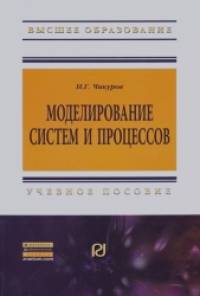 Моделирование систем и процессов: Учебное пособие