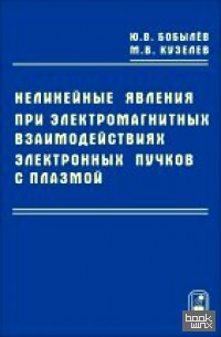 Нелинейные явления при электромагнитных взаимодействиях электронных пучков с плазмой