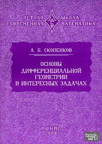 Основы дифференциальной геометрии в интересных задачах