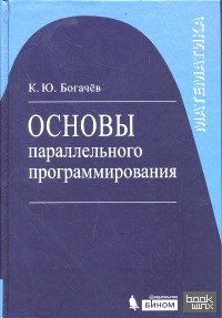 Основы параллельного программирования