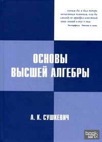 Основы высшей алгебры