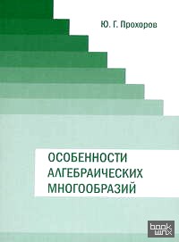 Особенности алгебраических многообразий
