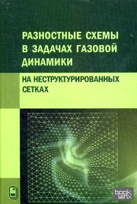 Разностные схемы в задачах газовой динамики на неструктурированных сетках