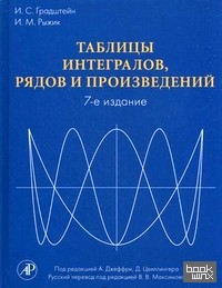 Таблицы интегралов, рядов и произведений