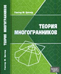 Теория многогранников