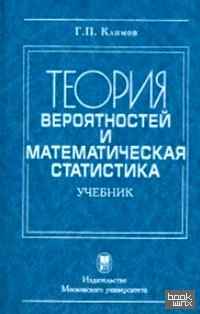 Теория вероятности и математическая статистика: Учебник