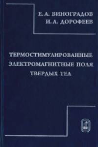 Термостимулированные электромагнитные поля твердых тел