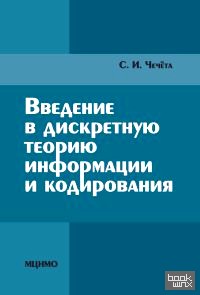 Введение в дискретную теорию информации и кодирования